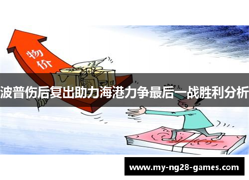 波普伤后复出助力海港力争最后一战胜利分析