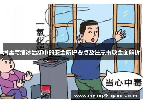 滑雪与溜冰活动中的安全防护要点及注意事项全面解析