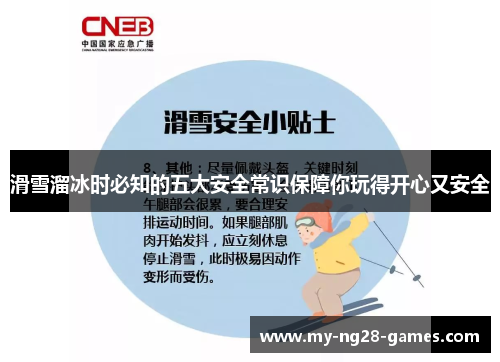 滑雪溜冰时必知的五大安全常识保障你玩得开心又安全