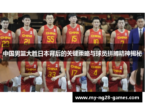 中国男篮大胜日本背后的关键策略与球员拼搏精神揭秘
