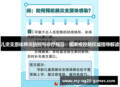儿童支原体肺炎防控与诊疗规范：国家疾控局权威指导解读