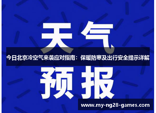 今日北京冷空气来袭应对指南：保暖防寒及出行安全提示详解