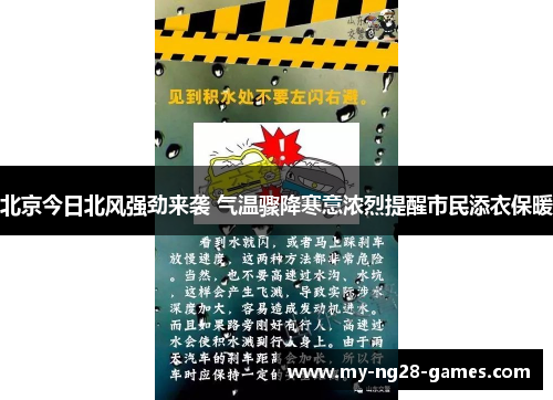 北京今日北风强劲来袭 气温骤降寒意浓烈提醒市民添衣保暖
