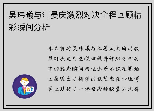 吴玮曦与江晏庆激烈对决全程回顾精彩瞬间分析