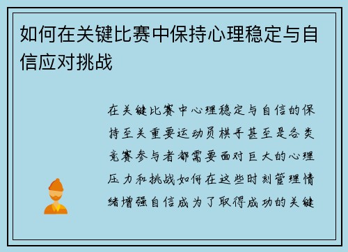 如何在关键比赛中保持心理稳定与自信应对挑战