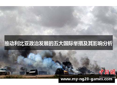 推动利比亚政治发展的五大国际举措及其影响分析