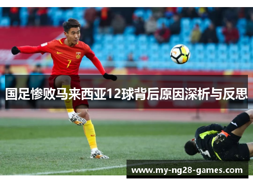 国足惨败马来西亚12球背后原因深析与反思