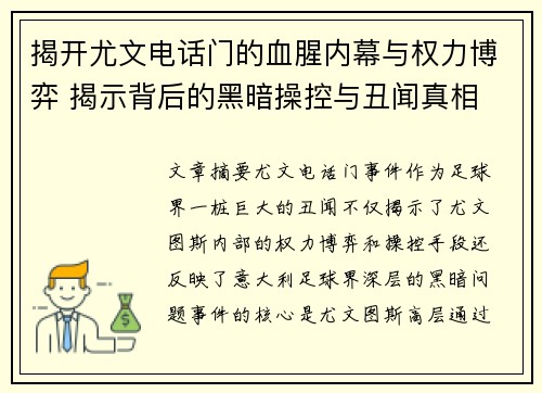 揭开尤文电话门的血腥内幕与权力博弈 揭示背后的黑暗操控与丑闻真相