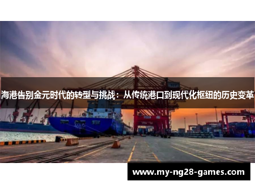 海港告别金元时代的转型与挑战：从传统港口到现代化枢纽的历史变革