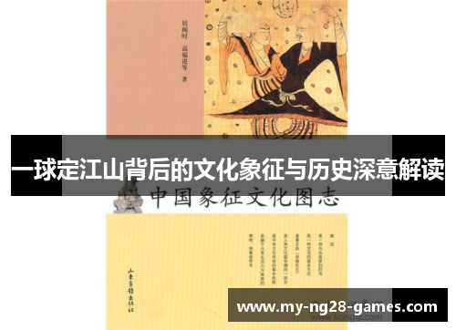 一球定江山背后的文化象征与历史深意解读