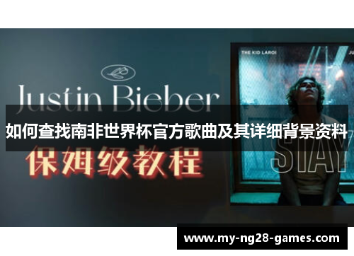 如何查找南非世界杯官方歌曲及其详细背景资料
