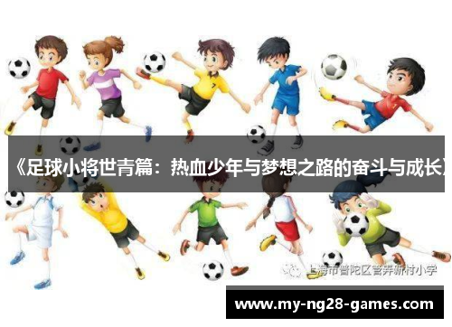 《足球小将世青篇：热血少年与梦想之路的奋斗与成长》