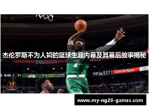 杰伦罗斯不为人知的篮球生涯内幕及其幕后故事揭秘