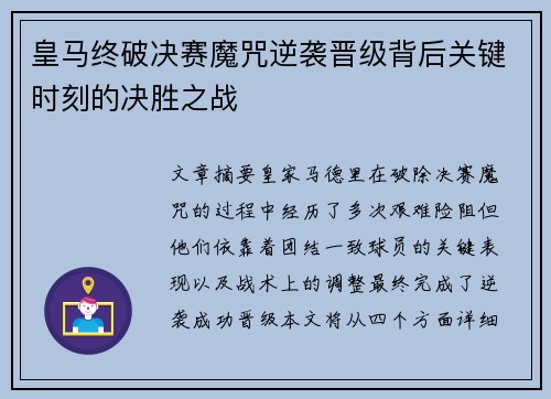 皇马终破决赛魔咒逆袭晋级背后关键时刻的决胜之战