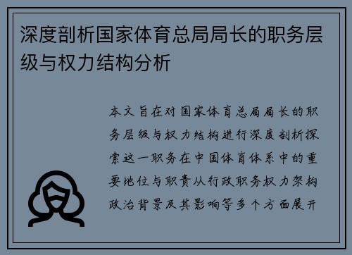 深度剖析国家体育总局局长的职务层级与权力结构分析