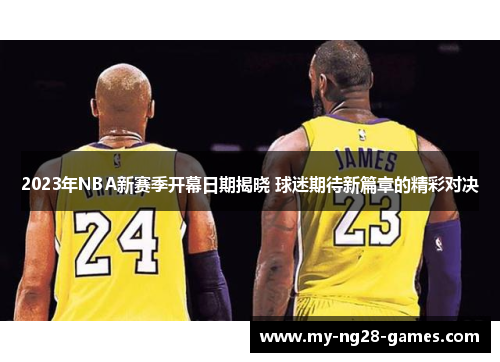 2023年NBA新赛季开幕日期揭晓 球迷期待新篇章的精彩对决