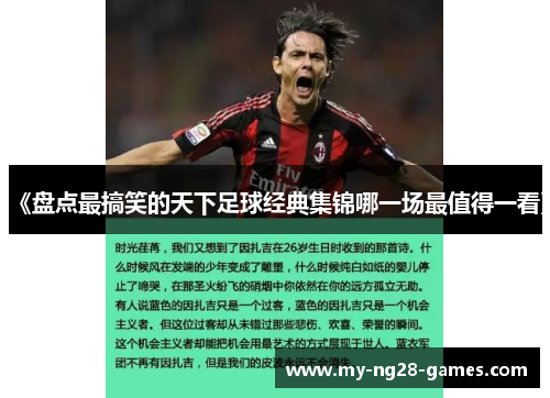 《盘点最搞笑的天下足球经典集锦哪一场最值得一看》