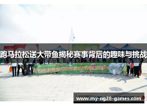 跑马拉松送大带鱼揭秘赛事背后的趣味与挑战