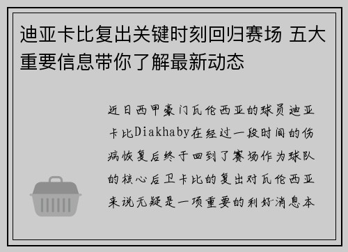迪亚卡比复出关键时刻回归赛场 五大重要信息带你了解最新动态