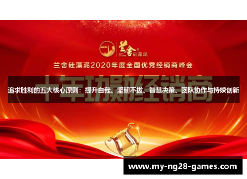追求胜利的五大核心原则：提升自我、坚韧不拔、智慧决策、团队协作与持续创新