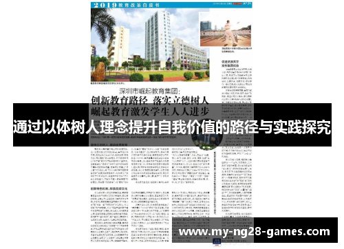 通过以体树人理念提升自我价值的路径与实践探究