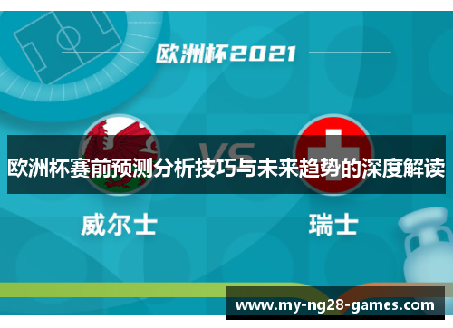 欧洲杯赛前预测分析技巧与未来趋势的深度解读