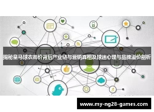 揭秘皇马球衣高价背后产业链与营销真相及球迷心理与品牌溢价剖析