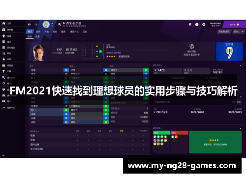 FM2021快速找到理想球员的实用步骤与技巧解析