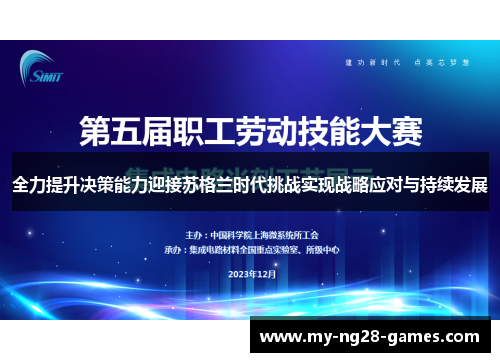 全力提升决策能力迎接苏格兰时代挑战实现战略应对与持续发展