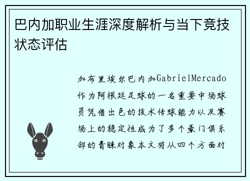 巴内加职业生涯深度解析与当下竞技状态评估