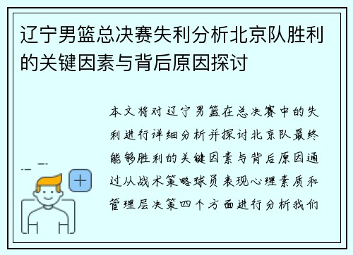 辽宁男篮总决赛失利分析北京队胜利的关键因素与背后原因探讨