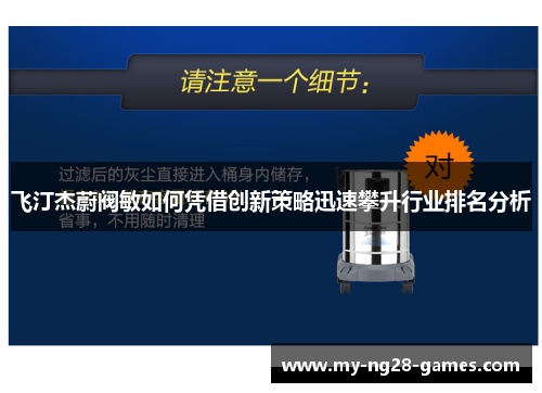 飞汀杰蔚阀敏如何凭借创新策略迅速攀升行业排名分析