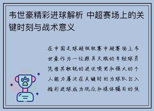 韦世豪精彩进球解析 中超赛场上的关键时刻与战术意义