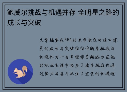鲍威尔挑战与机遇并存 全明星之路的成长与突破