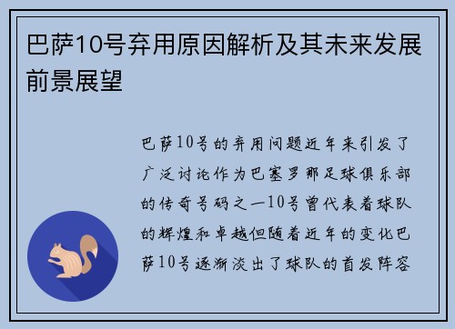 巴萨10号弃用原因解析及其未来发展前景展望