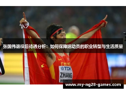 张国伟退役后待遇分析：如何保障运动员的职业转型与生活质量