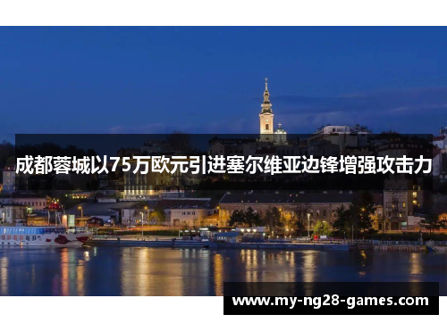 成都蓉城以75万欧元引进塞尔维亚边锋增强攻击力