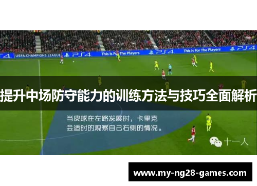 提升中场防守能力的训练方法与技巧全面解析