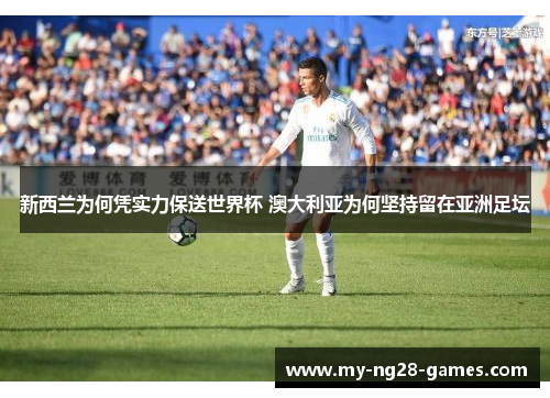 新西兰为何凭实力保送世界杯 澳大利亚为何坚持留在亚洲足坛