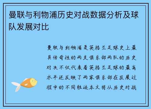 曼联与利物浦历史对战数据分析及球队发展对比
