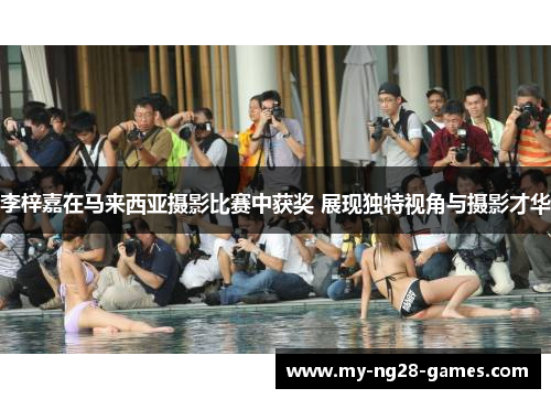 李梓嘉在马来西亚摄影比赛中获奖 展现独特视角与摄影才华