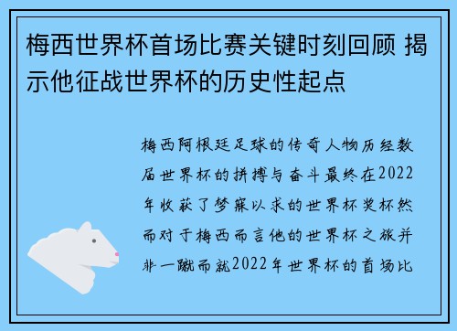 梅西世界杯首场比赛关键时刻回顾 揭示他征战世界杯的历史性起点