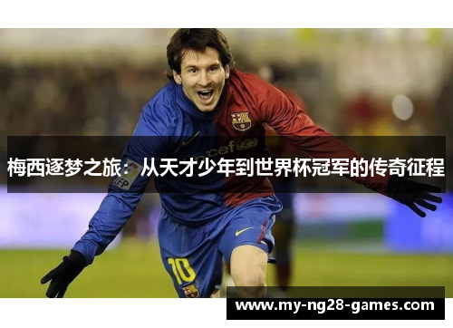 梅西逐梦之旅：从天才少年到世界杯冠军的传奇征程