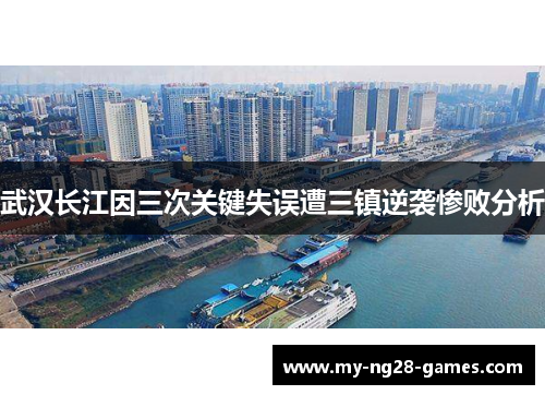武汉长江因三次关键失误遭三镇逆袭惨败分析