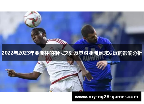 2022与2023年亚洲杯的相似之处及其对亚洲足球发展的影响分析