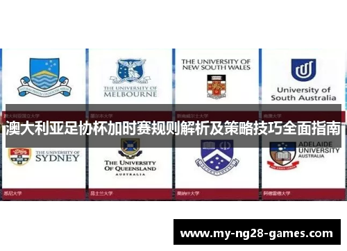 澳大利亚足协杯加时赛规则解析及策略技巧全面指南