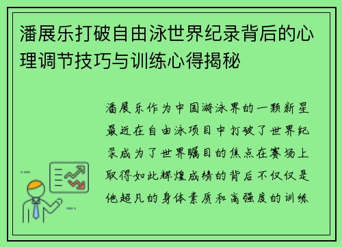 潘展乐打破自由泳世界纪录背后的心理调节技巧与训练心得揭秘