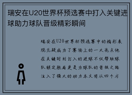 瑞安在U20世界杯预选赛中打入关键进球助力球队晋级精彩瞬间