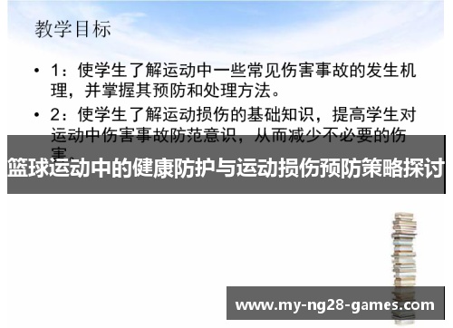 篮球运动中的健康防护与运动损伤预防策略探讨