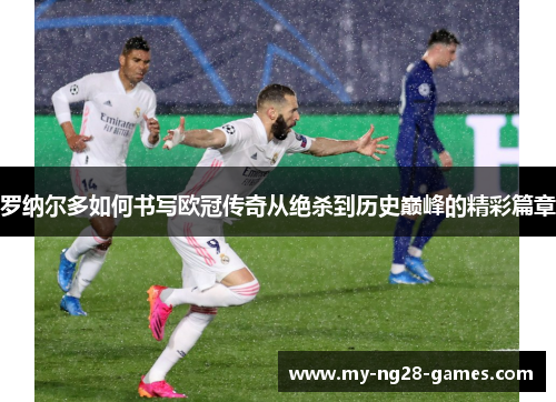 罗纳尔多如何书写欧冠传奇从绝杀到历史巅峰的精彩篇章 罗纳尔多如何书写欧冠传奇从绝杀到历史巅峰的精彩篇章